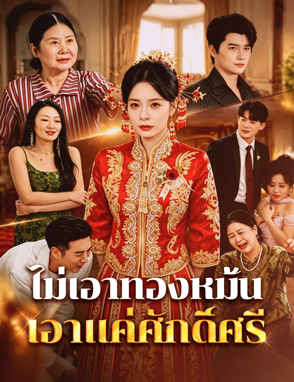 ไม่เอาทองหมั้น เอาแค่ศักดิ์ศรี