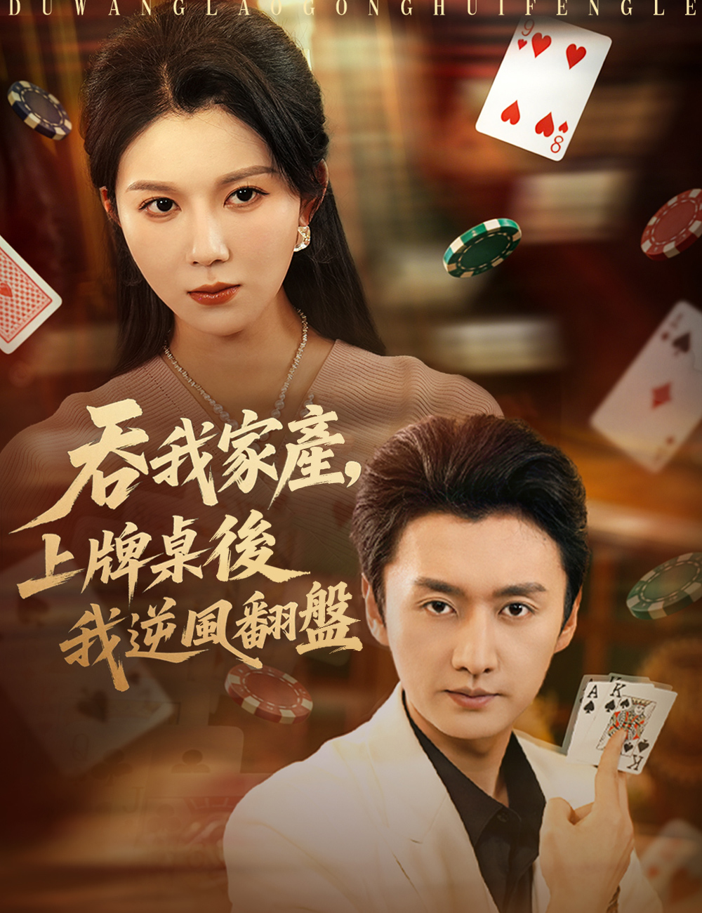 吞我家產，上牌桌後我逆風翻盤