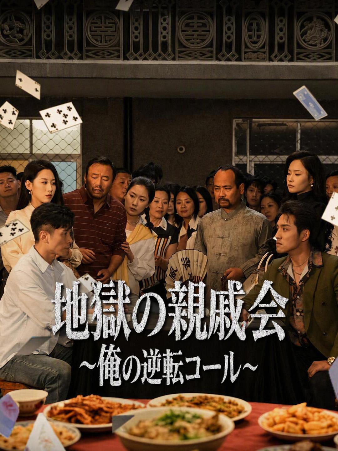 地獄の親戚会～俺の逆転コール～