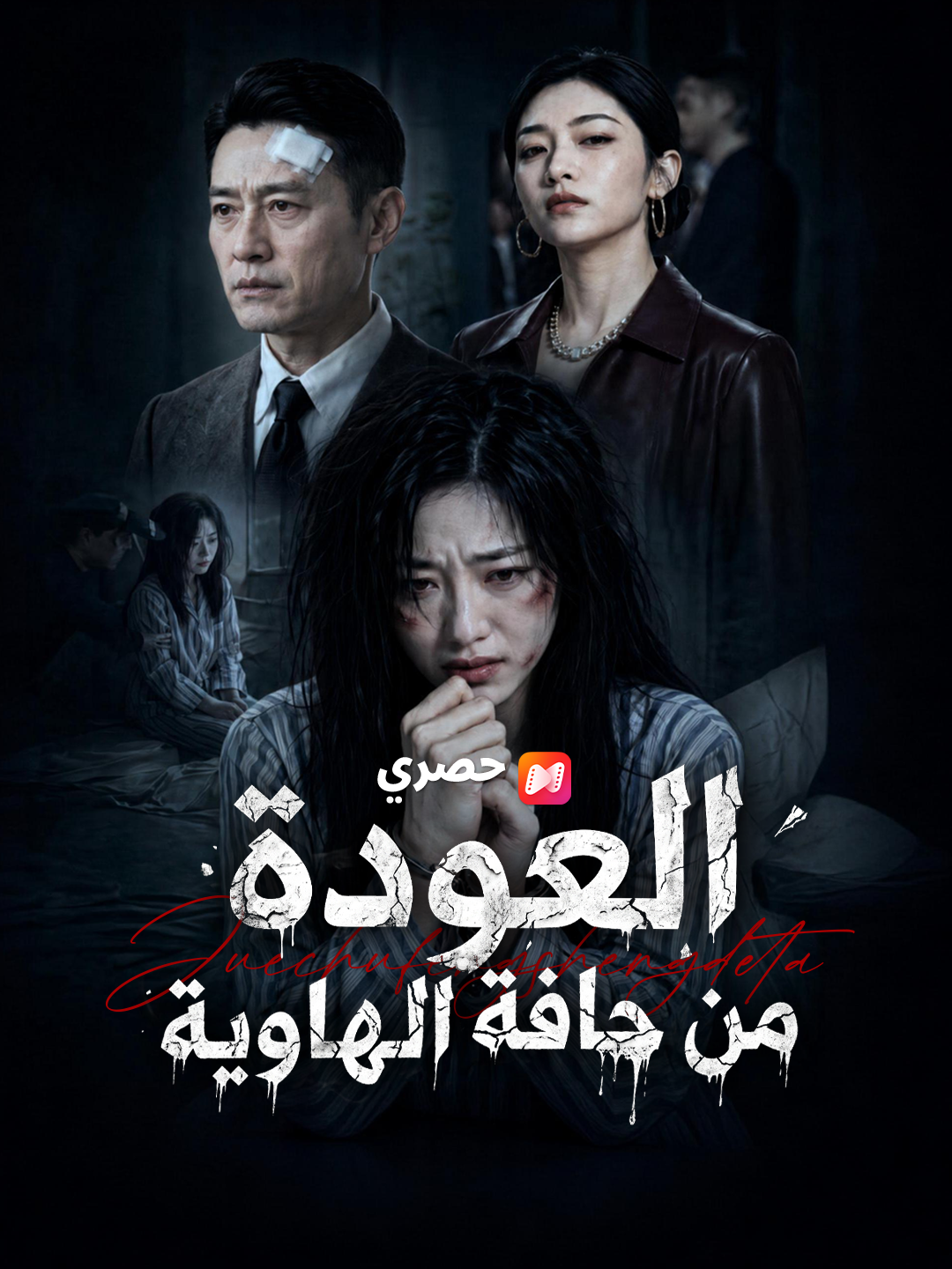 العودة من حافة الهاوية