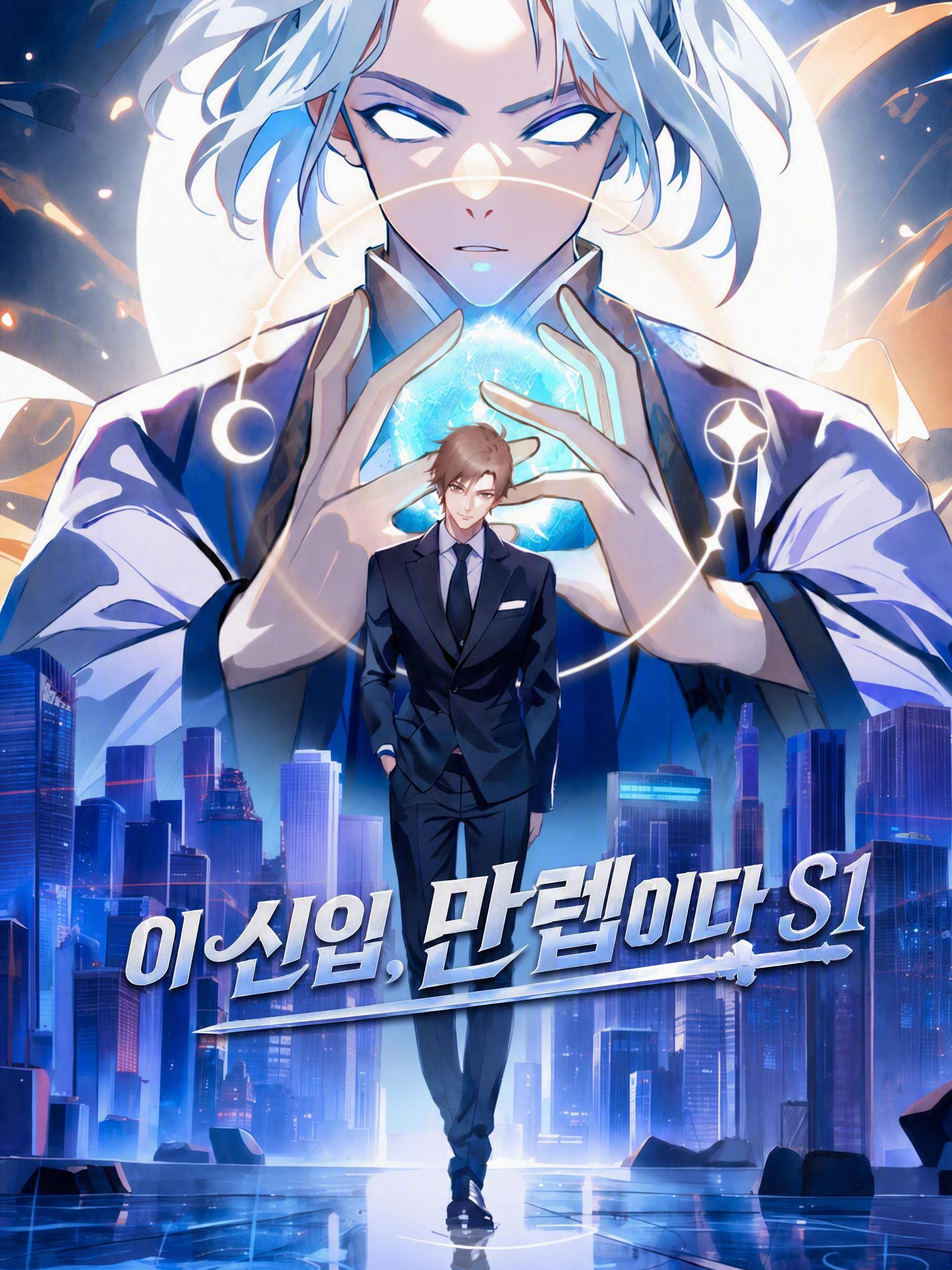 이 신입, 만렙이다 S1