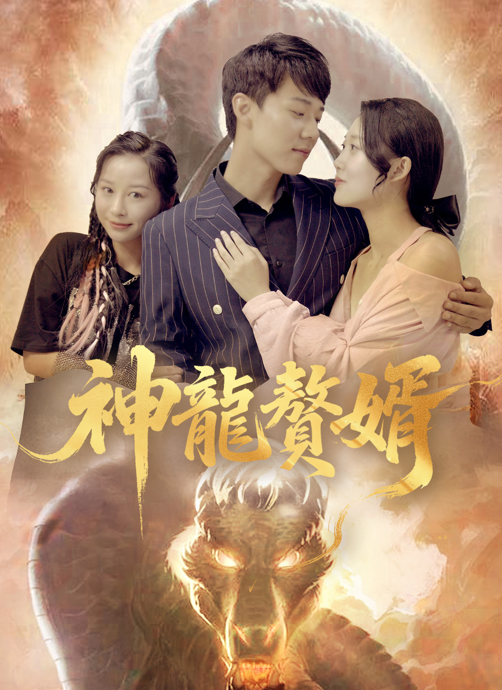 神龍贅婿