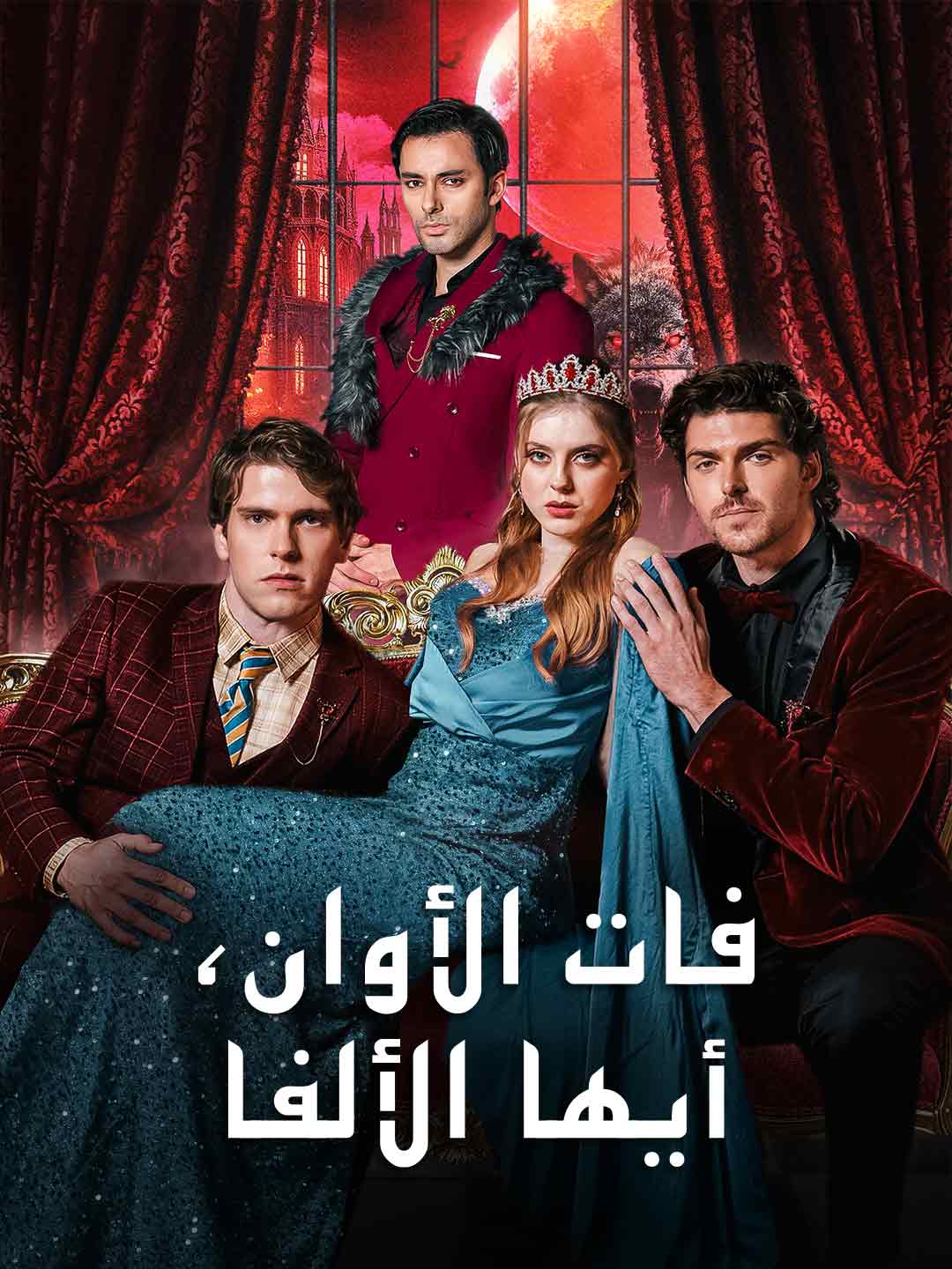 فات الأوان، أيها الألفا