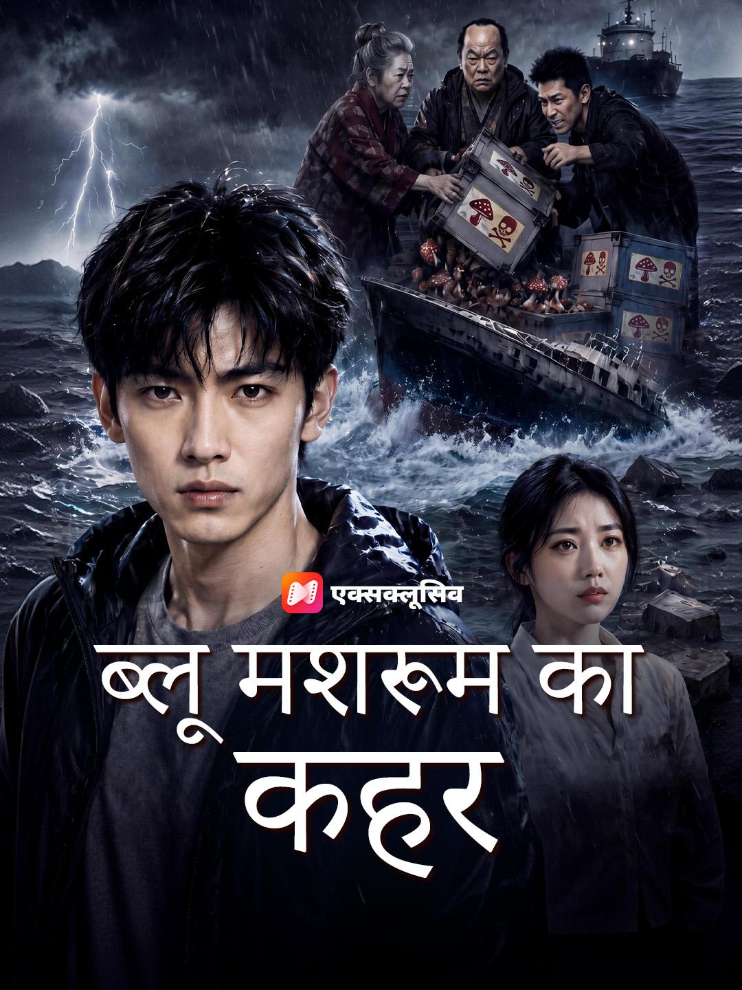ब्लू मशरूम का कहर