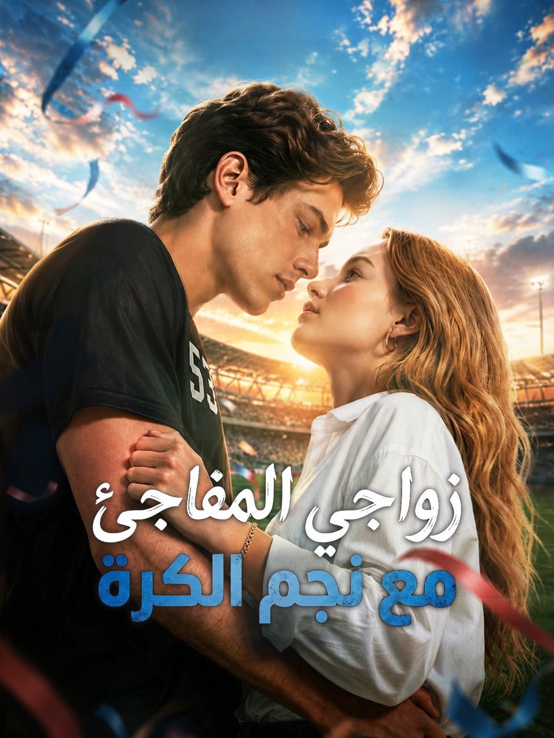 زواجي المفاجئ مع نجم الكرة