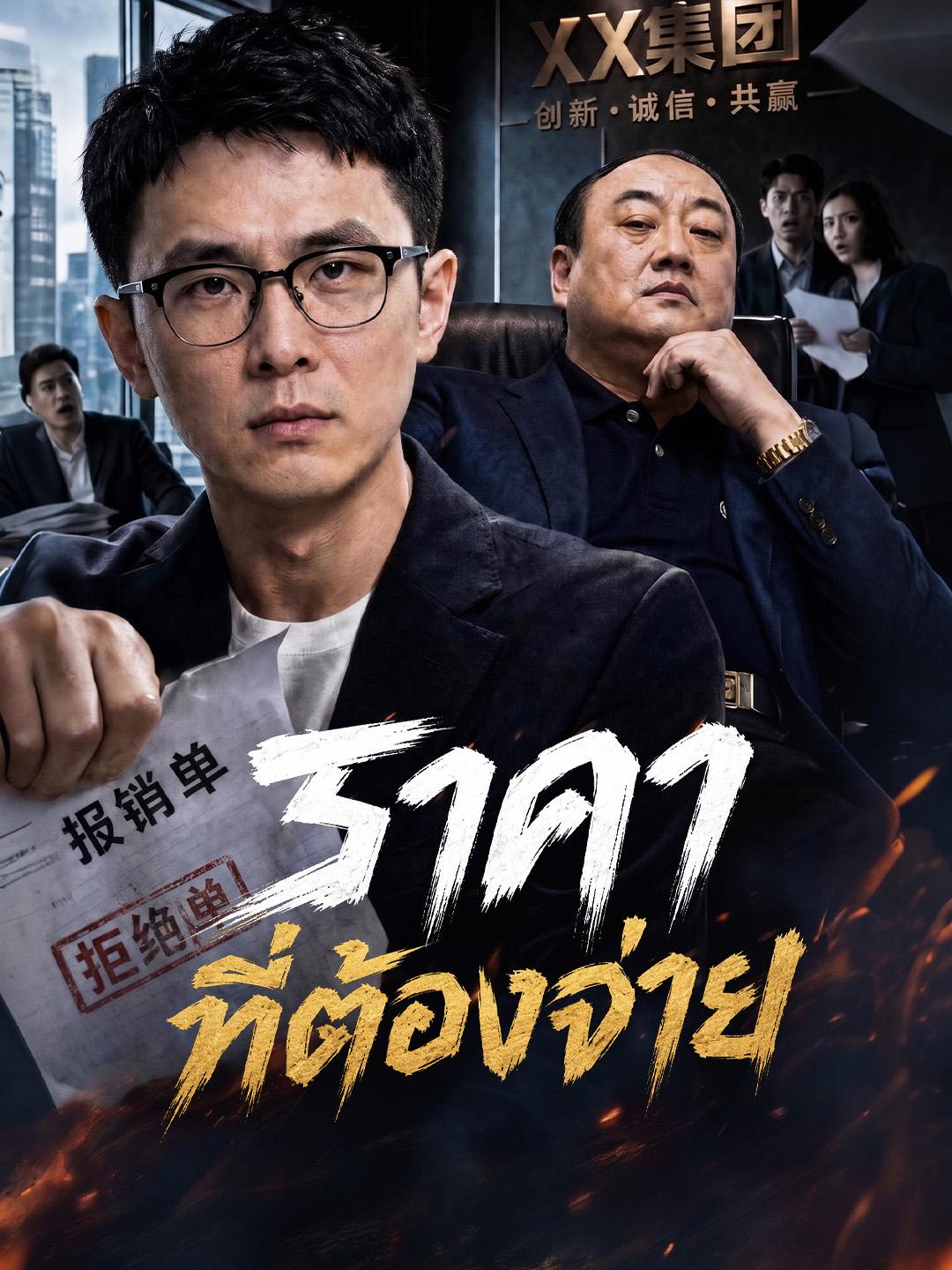 ราคาที่ต้องจ่าย