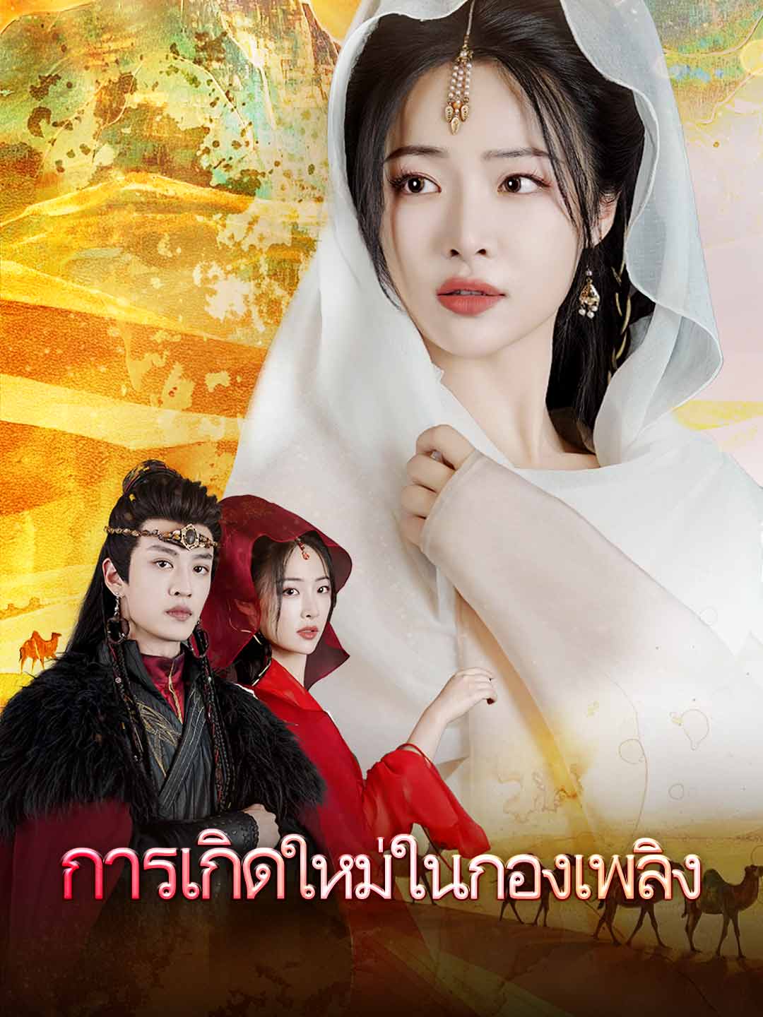 การเกิดใหม่ในกองเพลิง