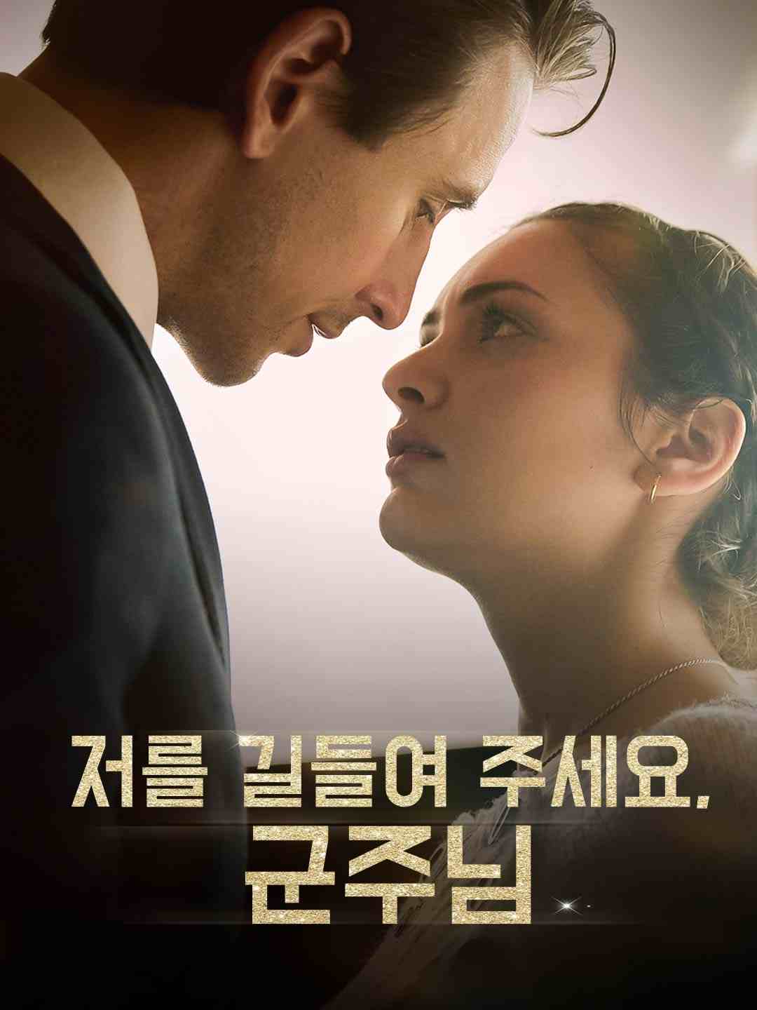 저를 길들여 주세요, 군주님