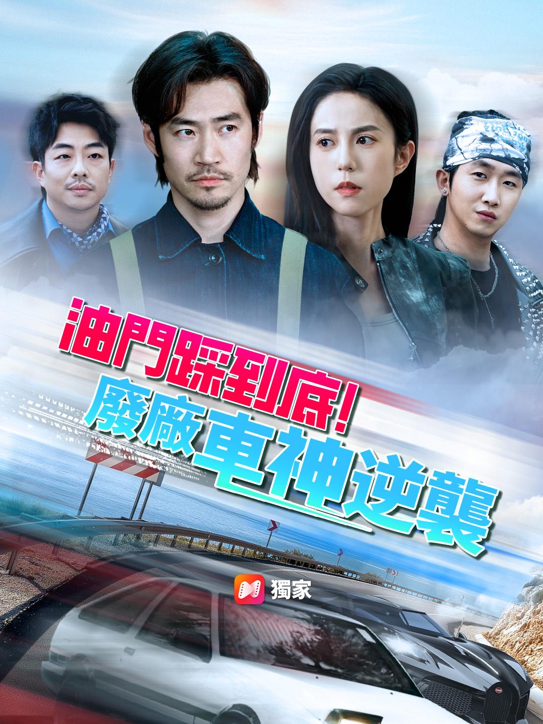 油門踩到底！廢廠車神逆襲