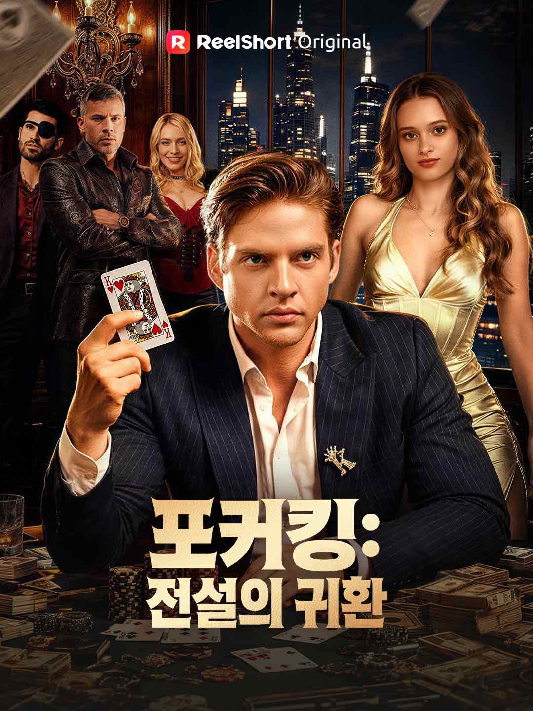 포커킹: 전설의 귀환