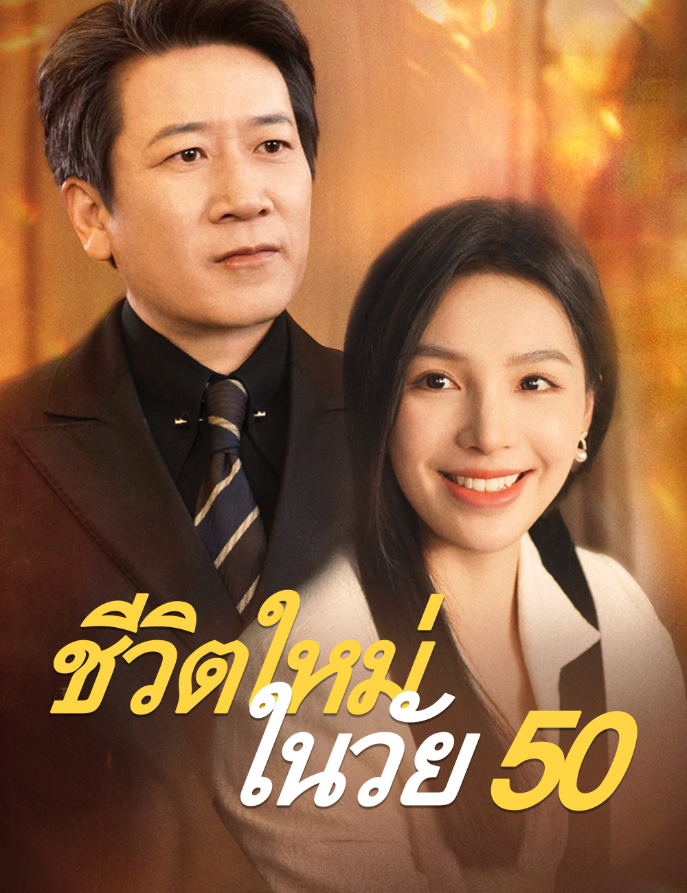 ชีวิตใหม่ในวัย 50