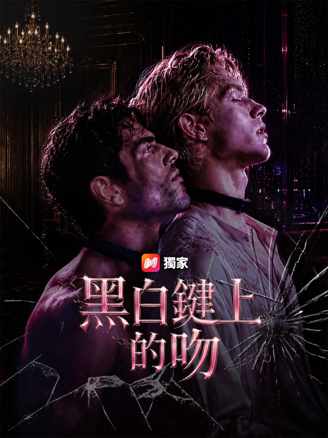 黑白鍵上的吻