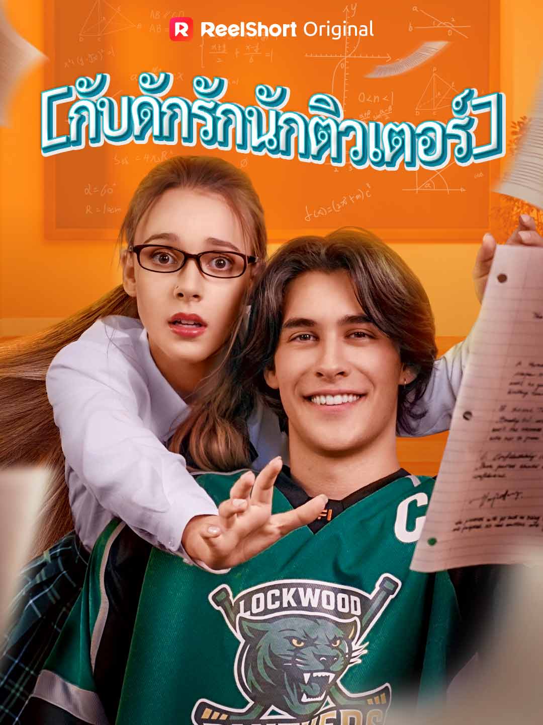 กับดักรักนักติวเตอร์