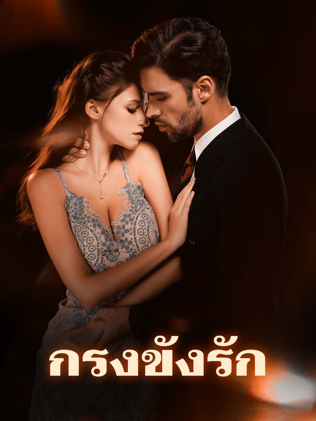 กรงขังรัก