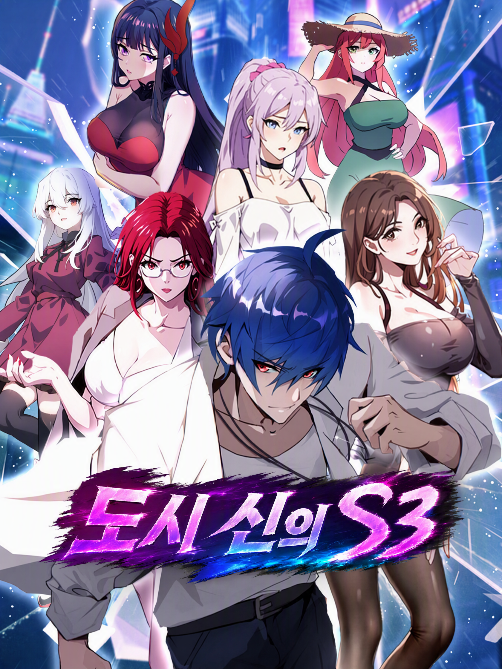 도시 신의 S3