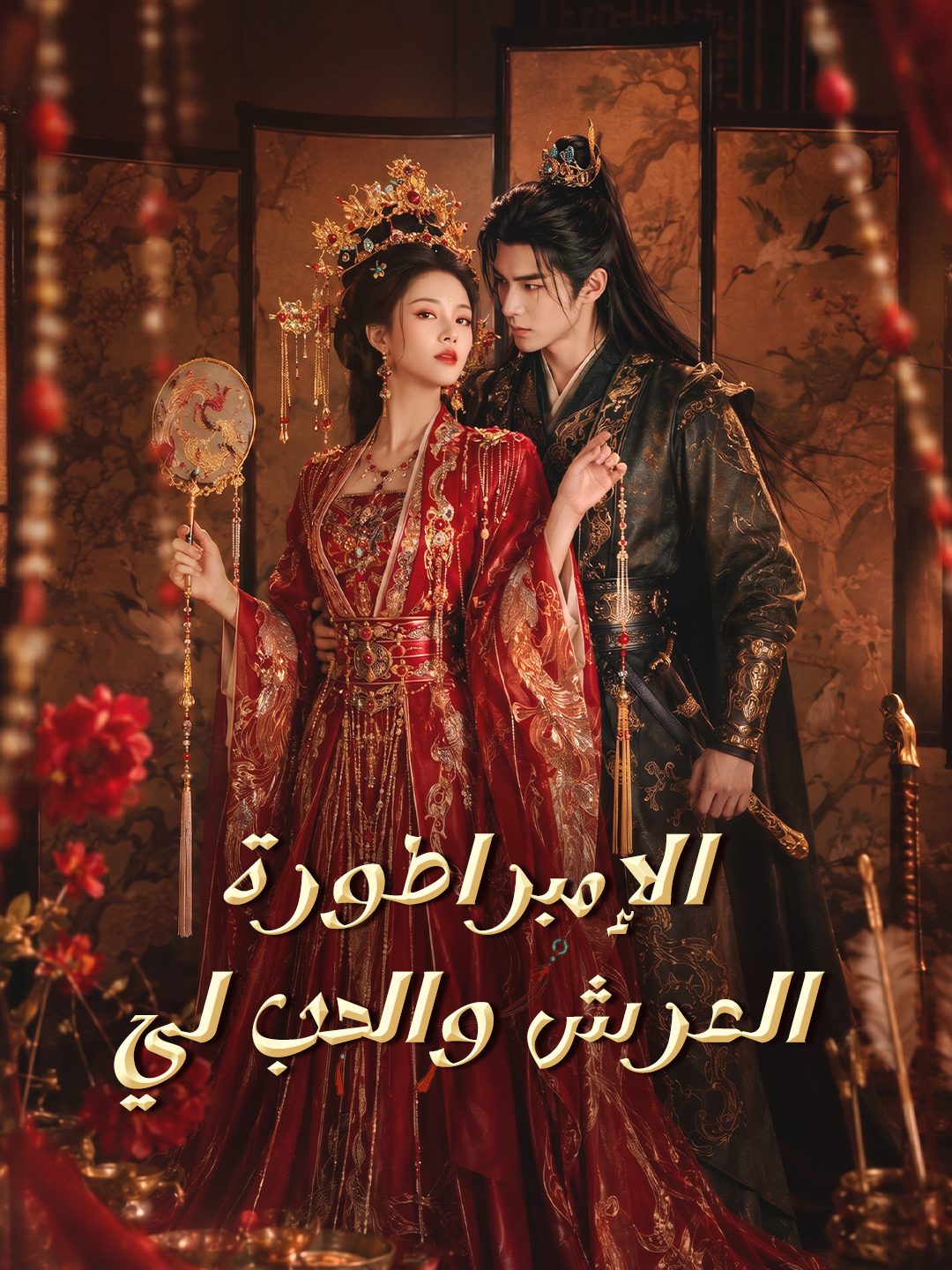 الإمبراطورة العرش والحب لي
