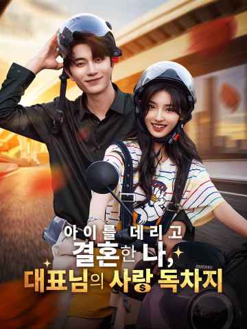 아이를 데리고 결혼한 나, 대표님의 사랑 독차지