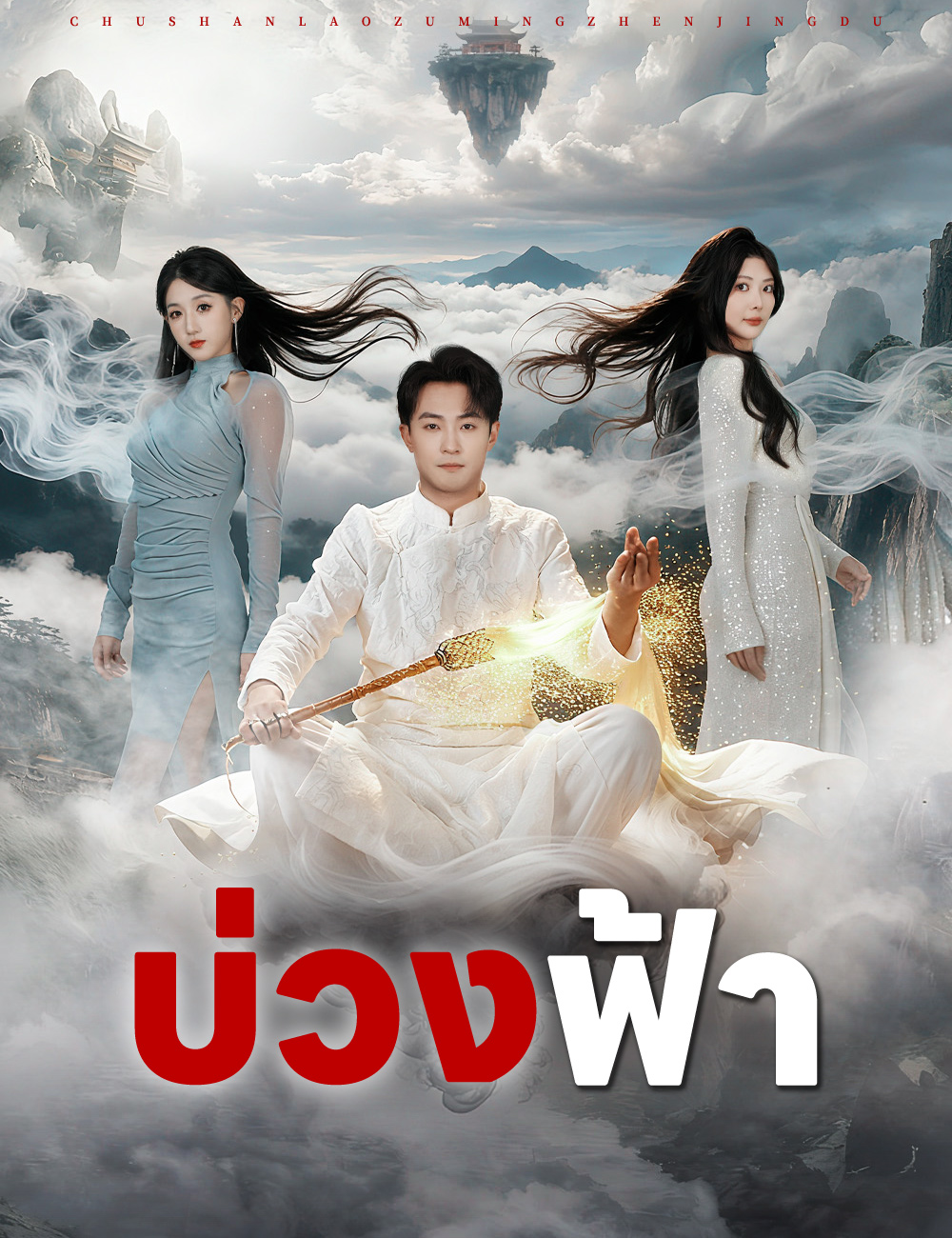 บ่วงฟ้า
