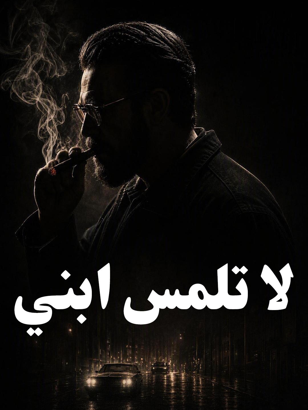 لا تلمس ابني