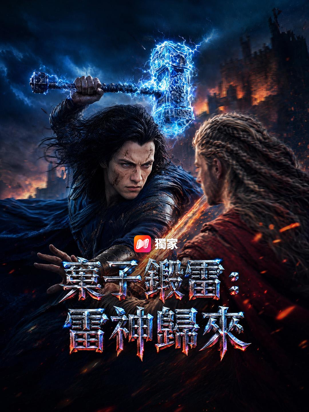 棄子鍛雷：雷神歸來