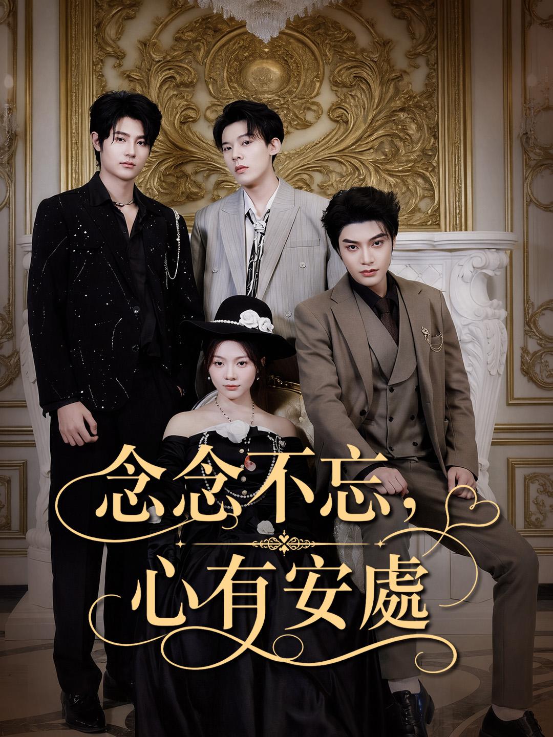 念念不忘，心有安處
