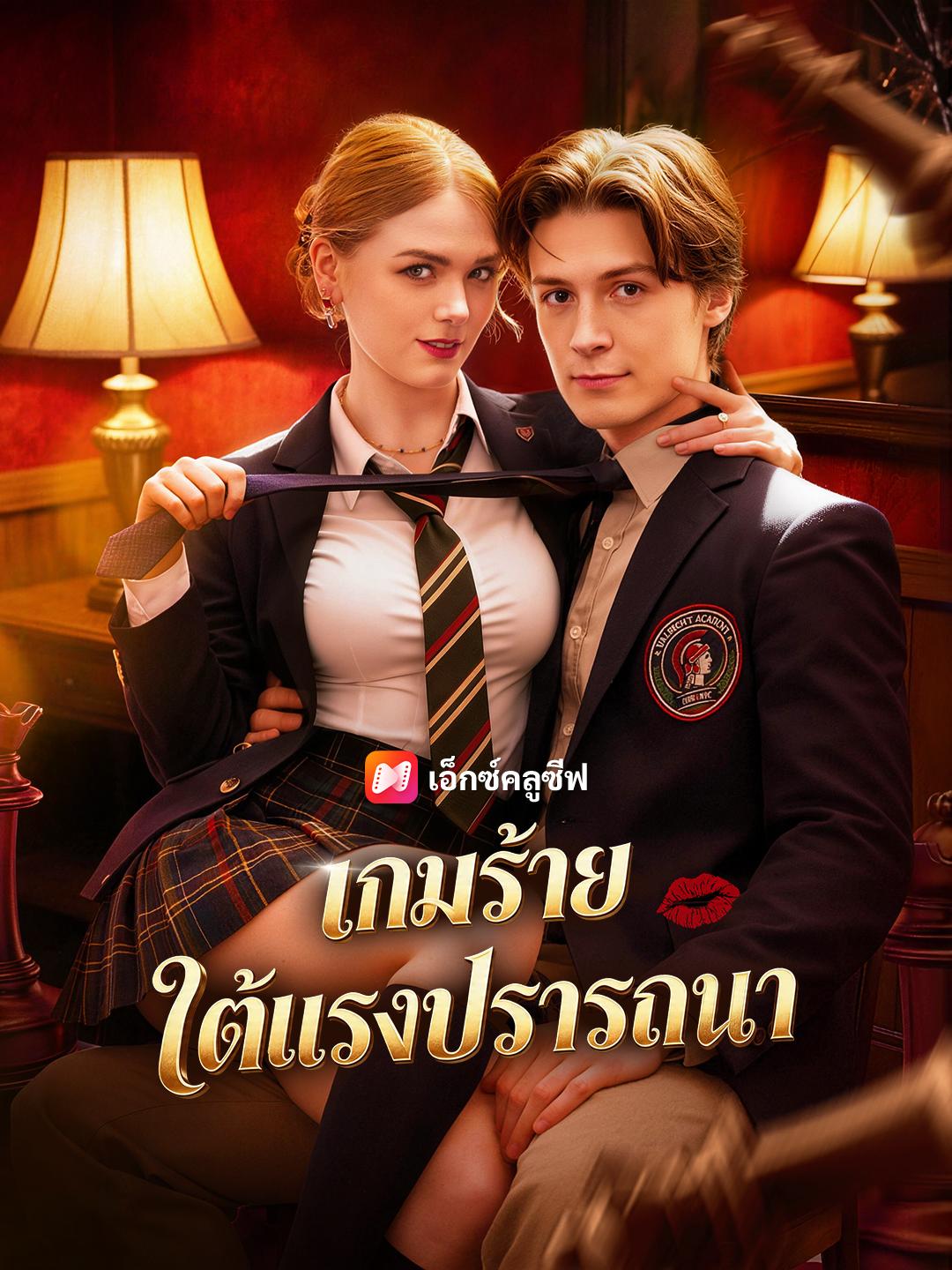 เกมร้ายใต้แรงปรารถนา