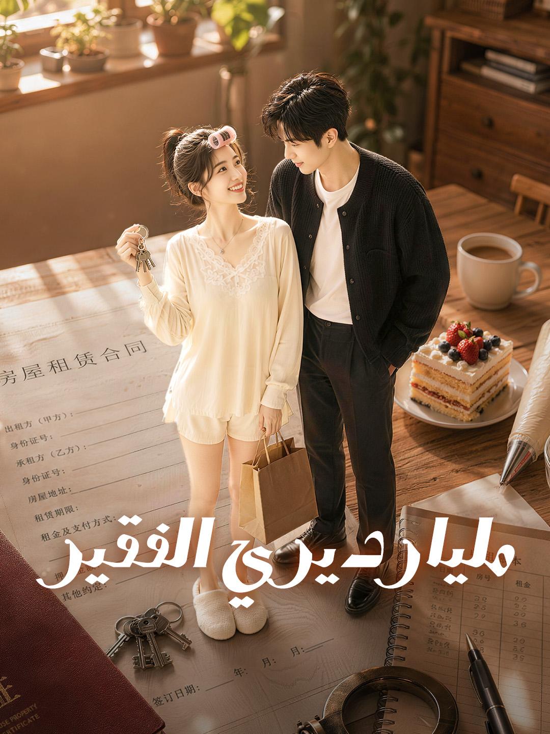 مليارديري الفقير
