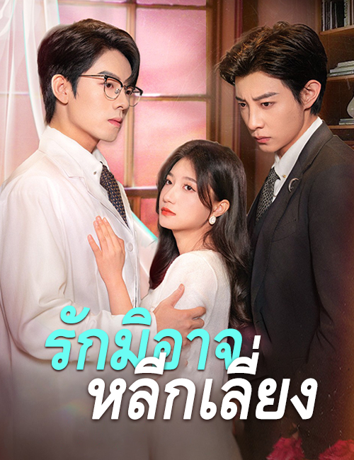 รักมิอาจหลีกเลี่ยง