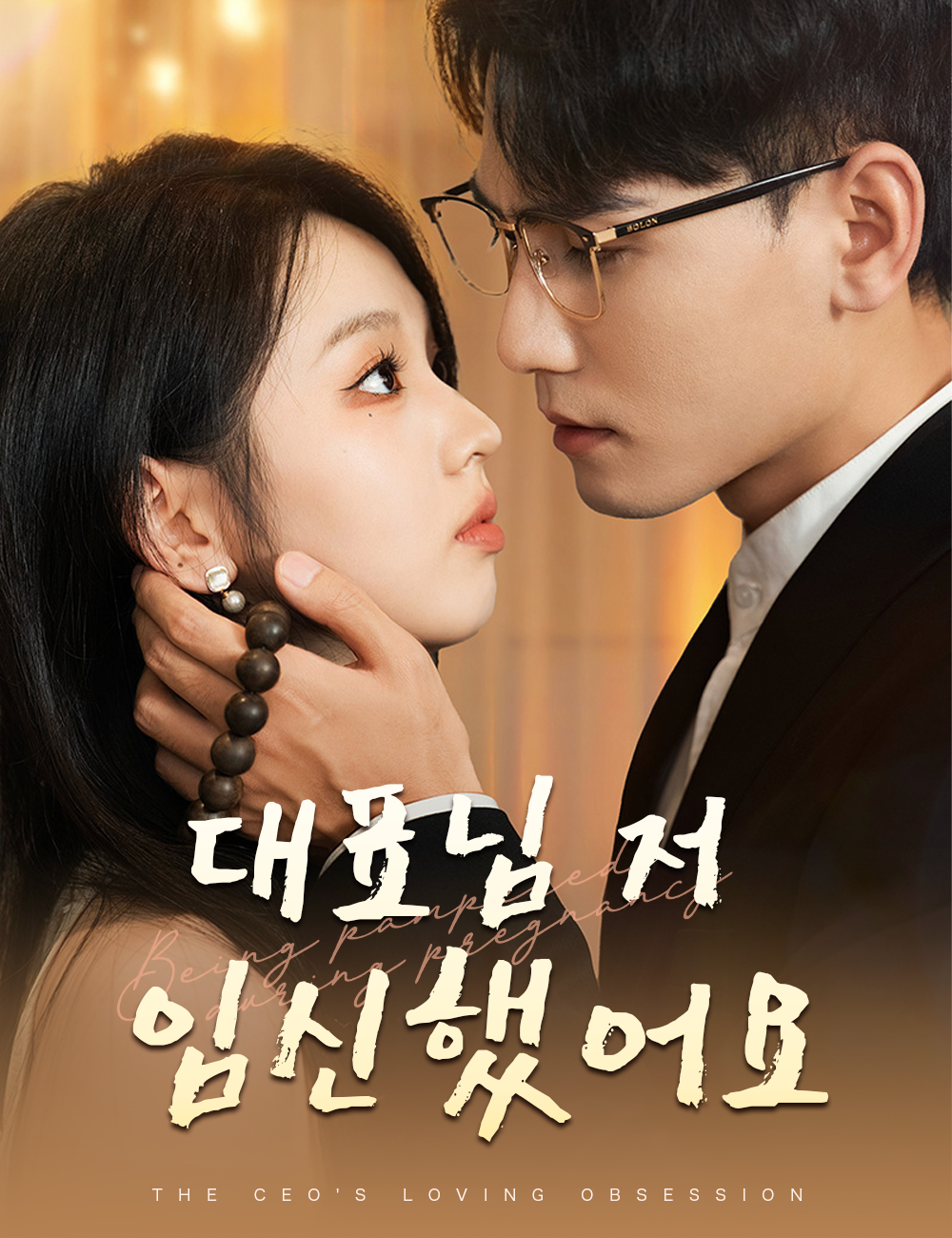대표님 저 임신했어요