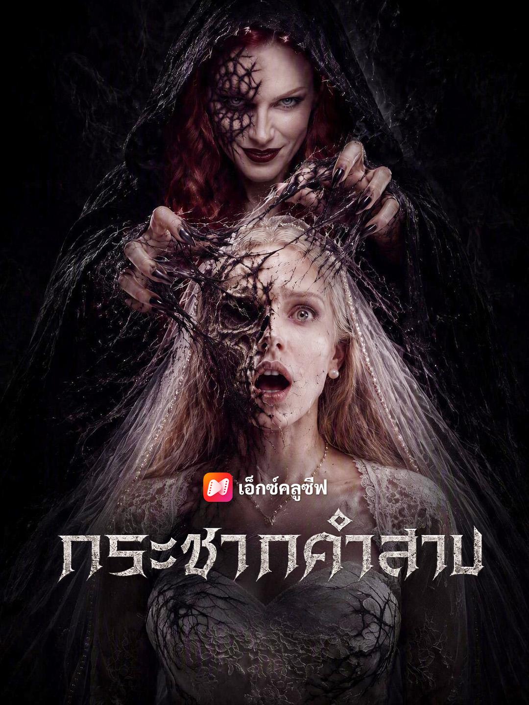 กระชากคำสาป
