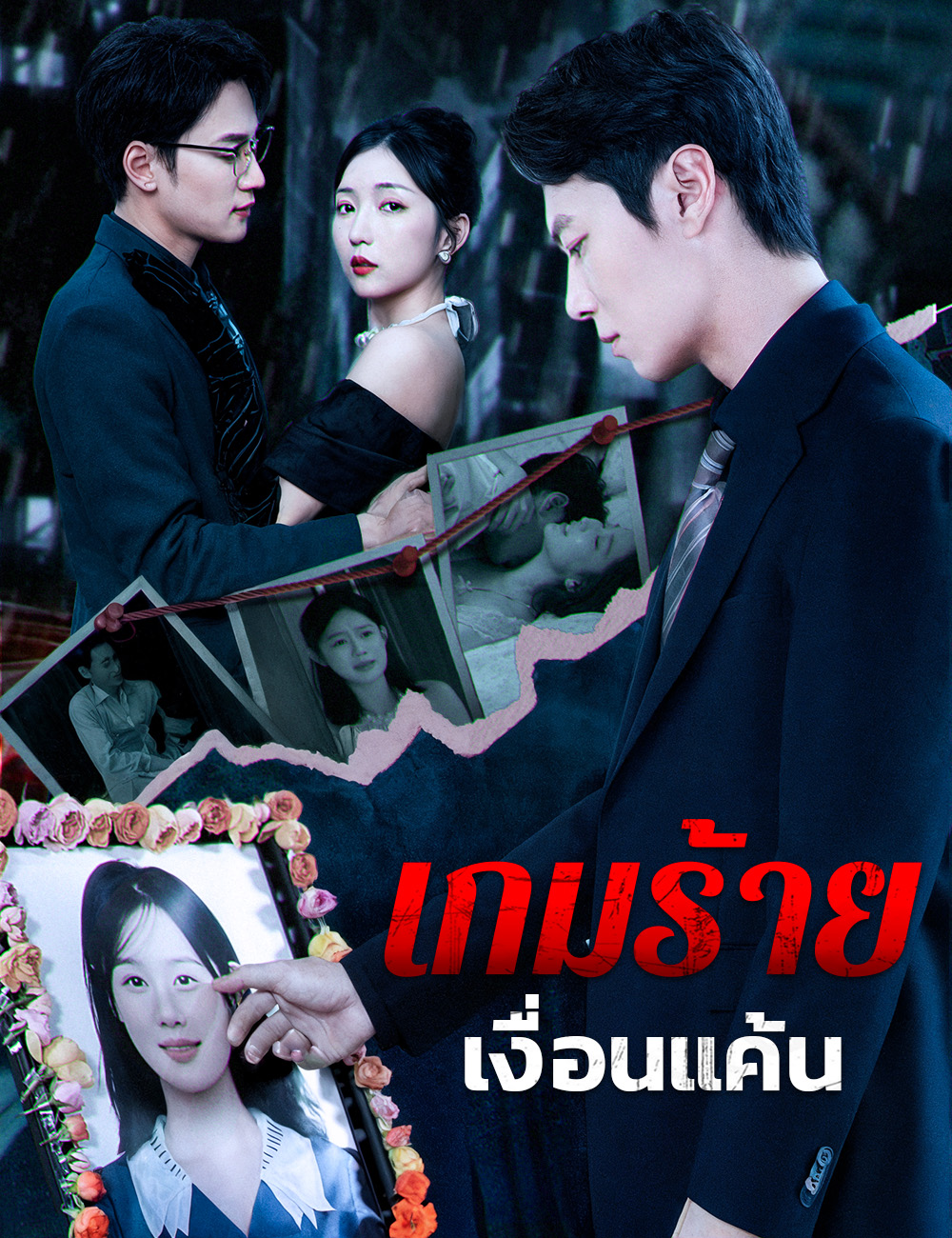 เกมร้าย เงื่อนแค้น