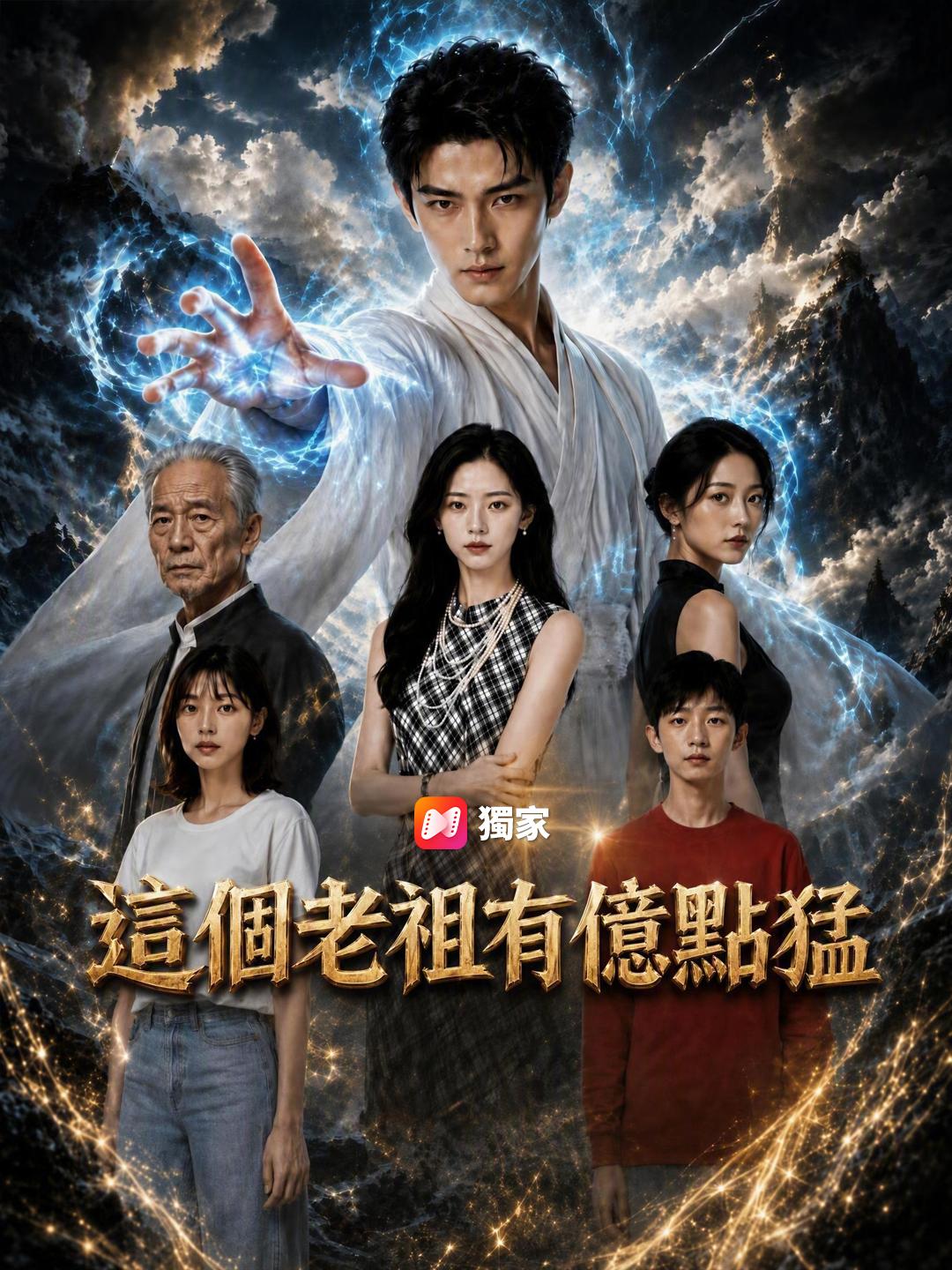 這個老祖有億點猛