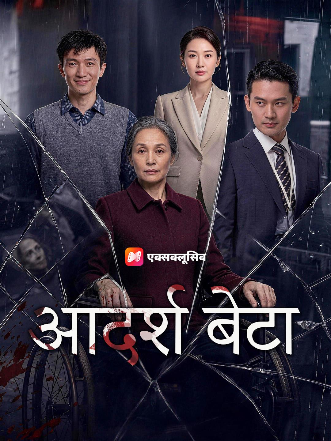 आदर्श बेटा