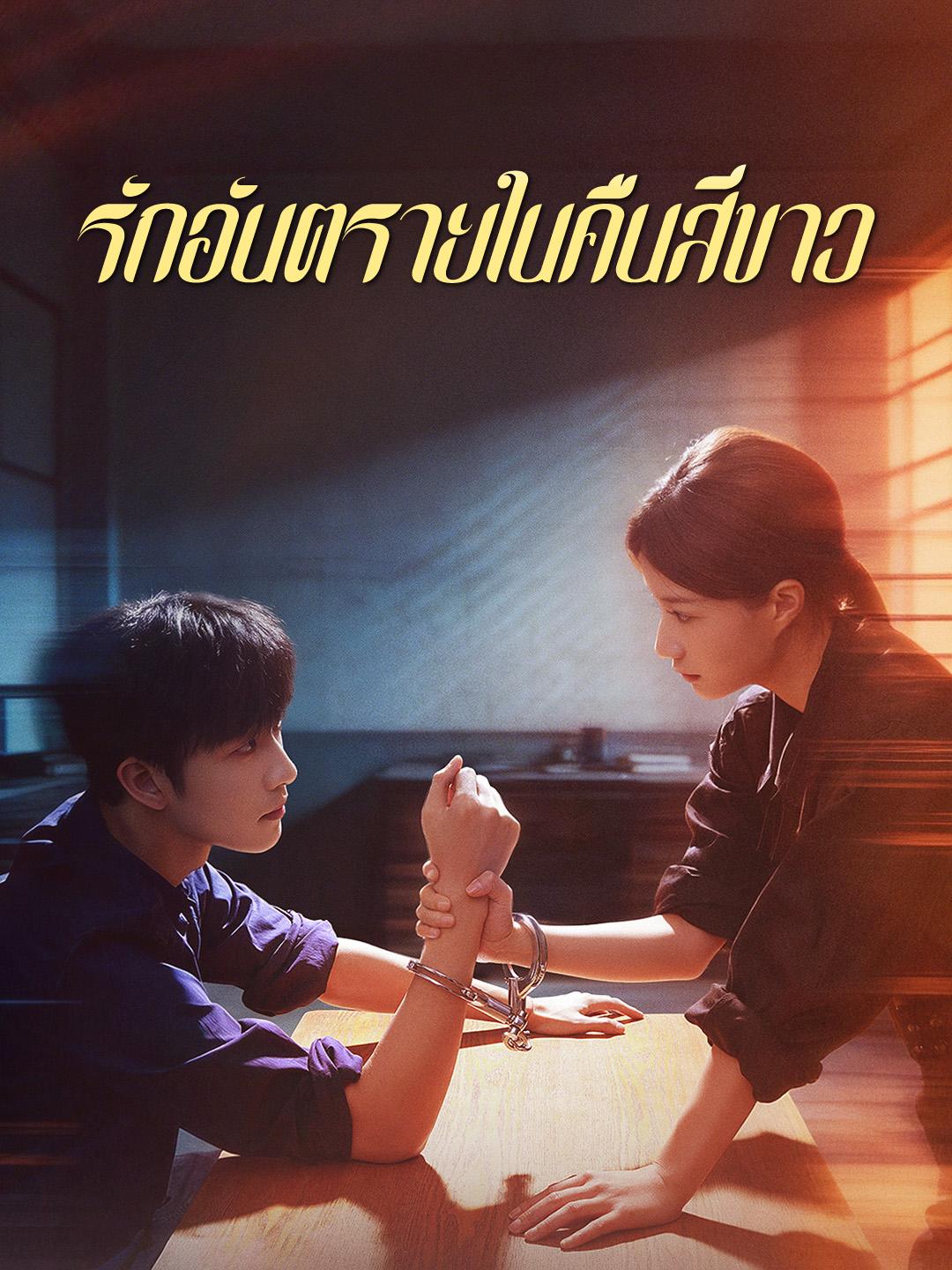 รักอันตรายในคืนสีขาว
