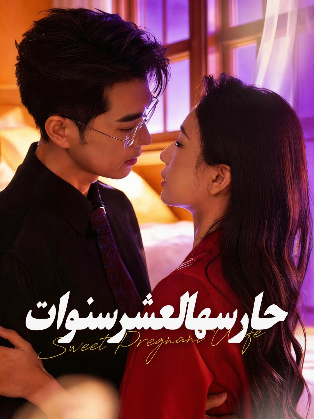 حارسها لعشر سنوات