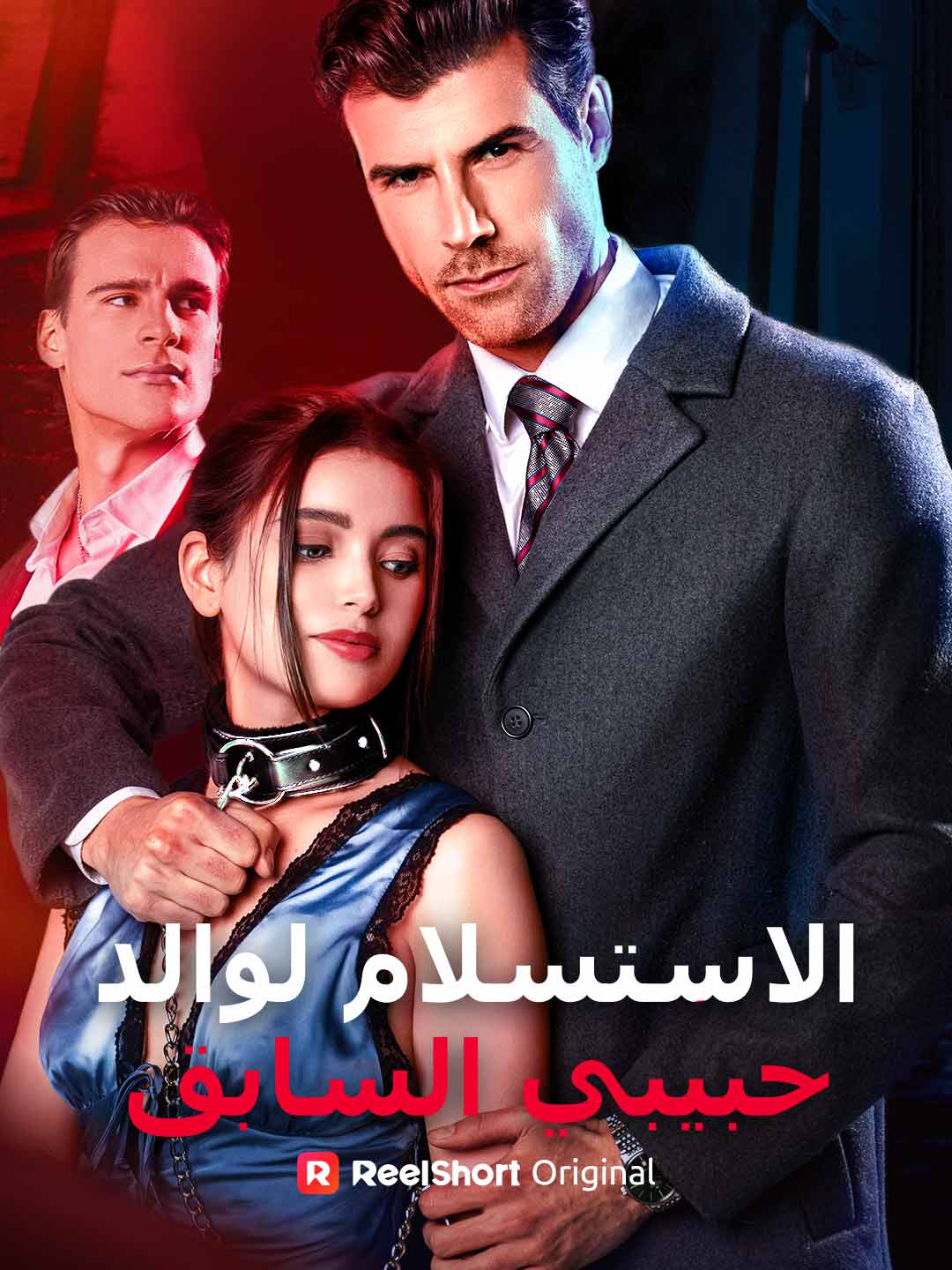 الاستسلام لوالد حبيبي السابق