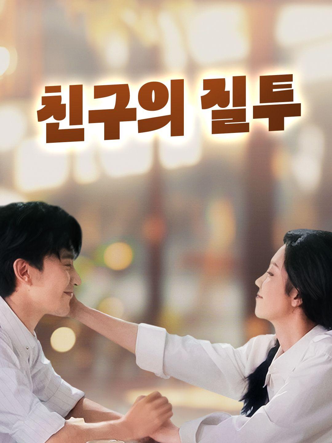 친구의 질투