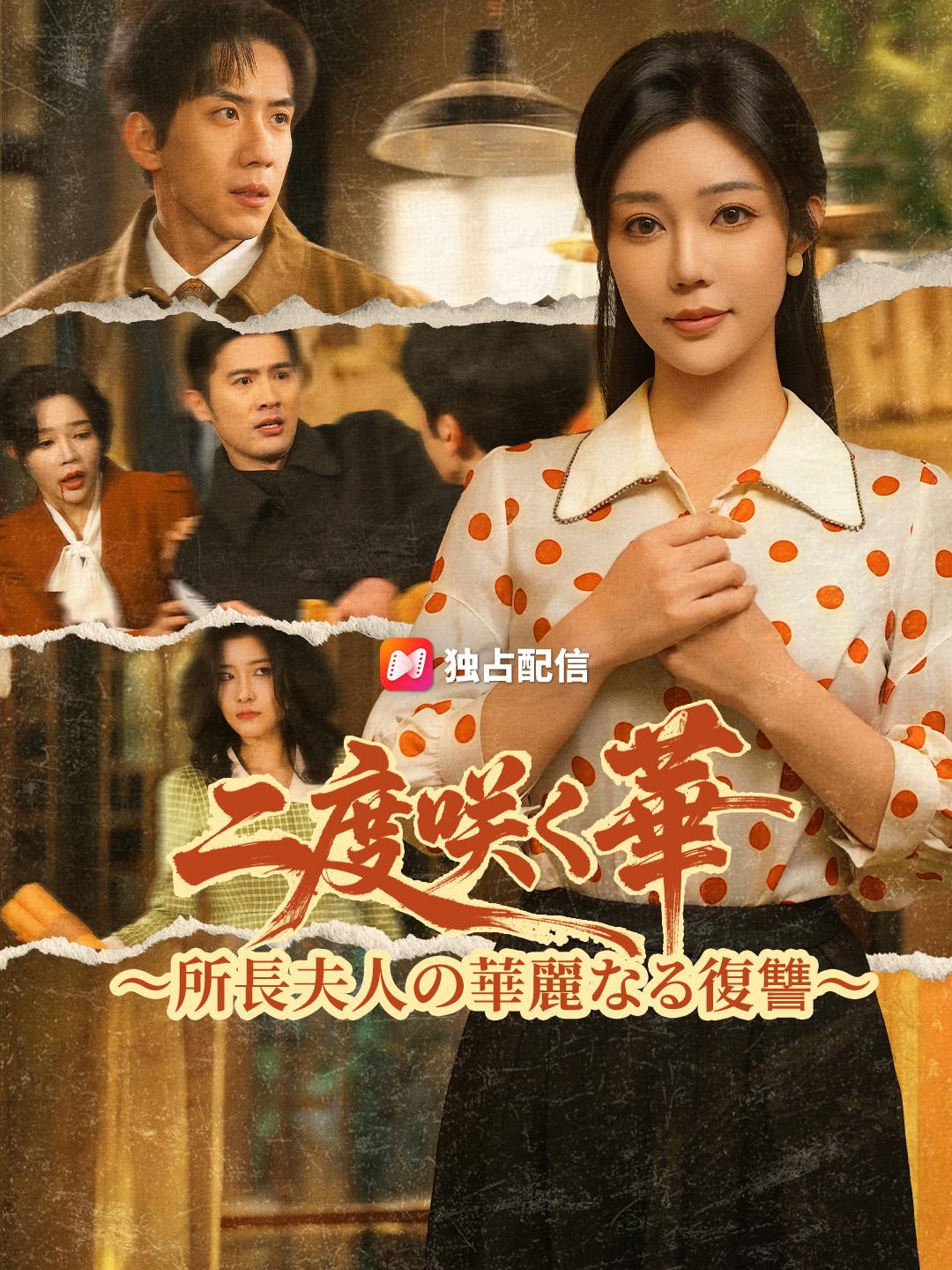 二度咲く華～所長夫人の華麗なる復讐～