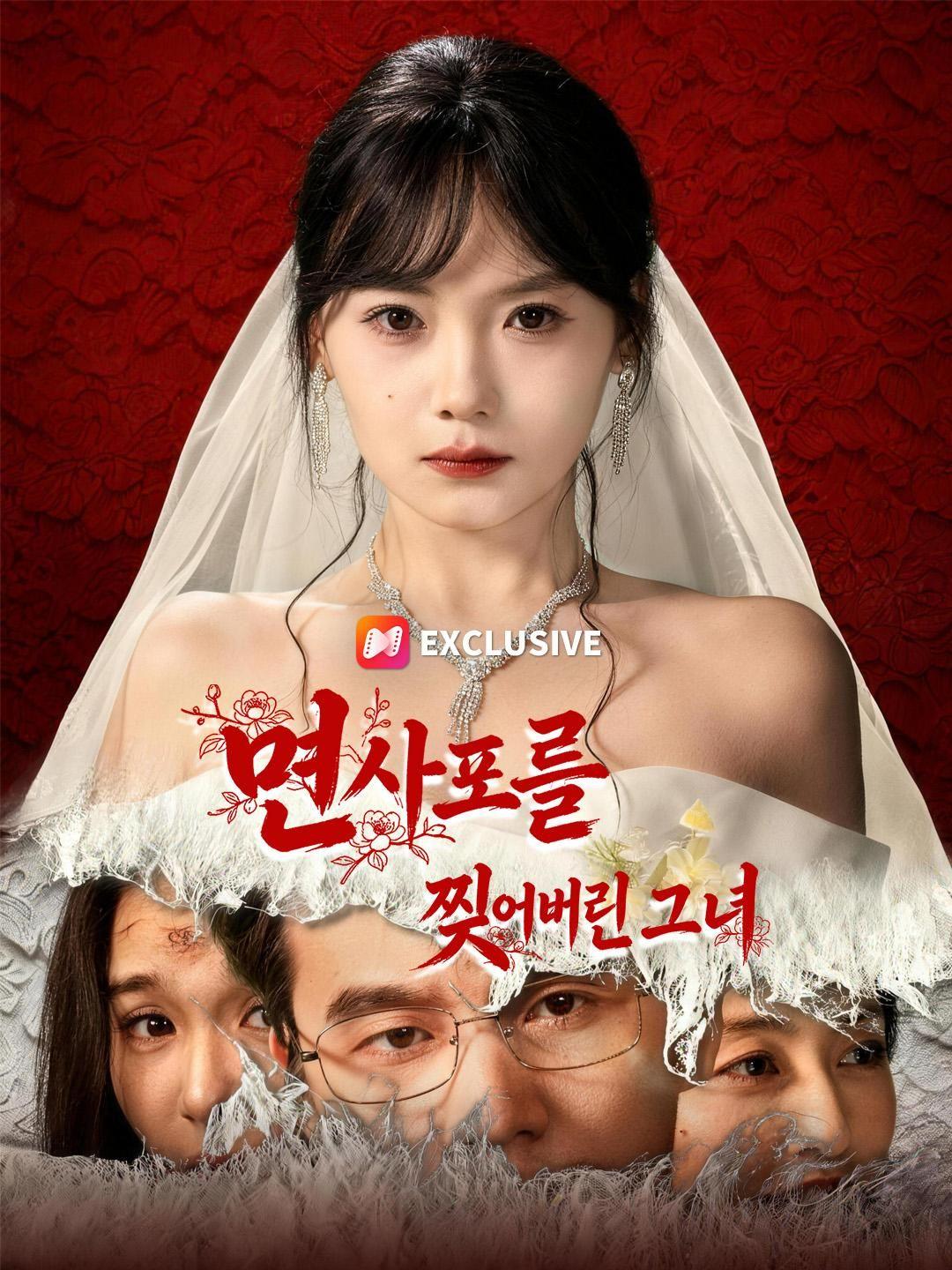 (더빙) 면사포를 찢어버린 그녀