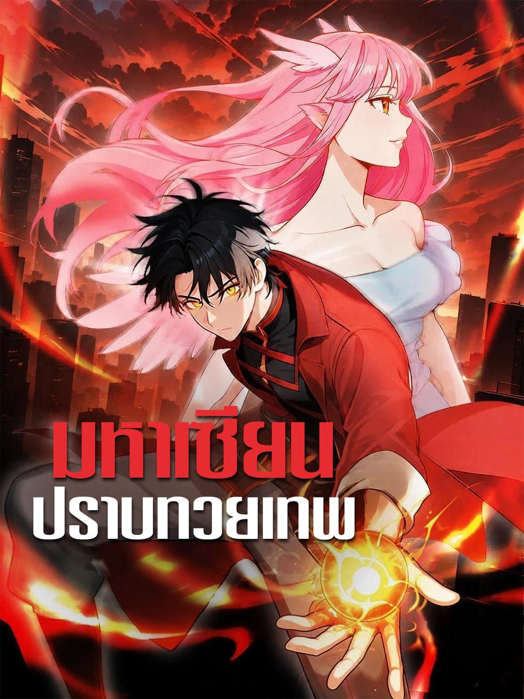 มหาเซียนปราบทวยเทพ