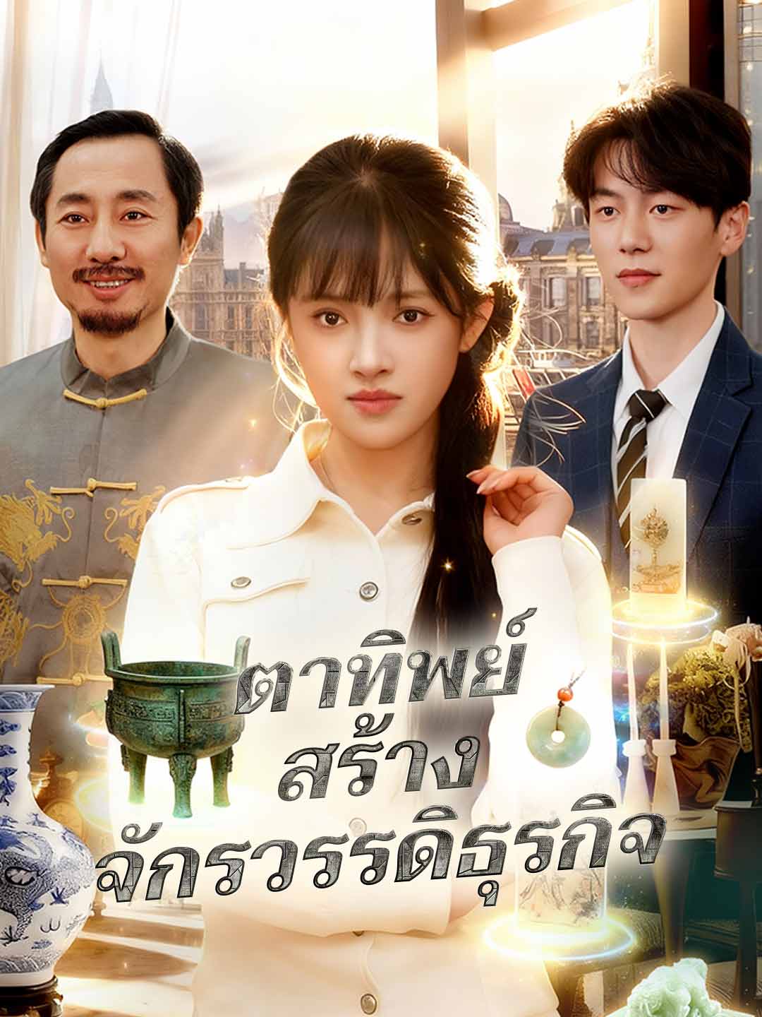 ตาทิพย์สร้างจักรวรรดิธุรกิจ