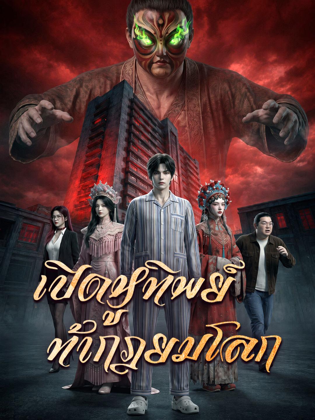 เปิดหูทิพย์ ท้ากฎยมโลก