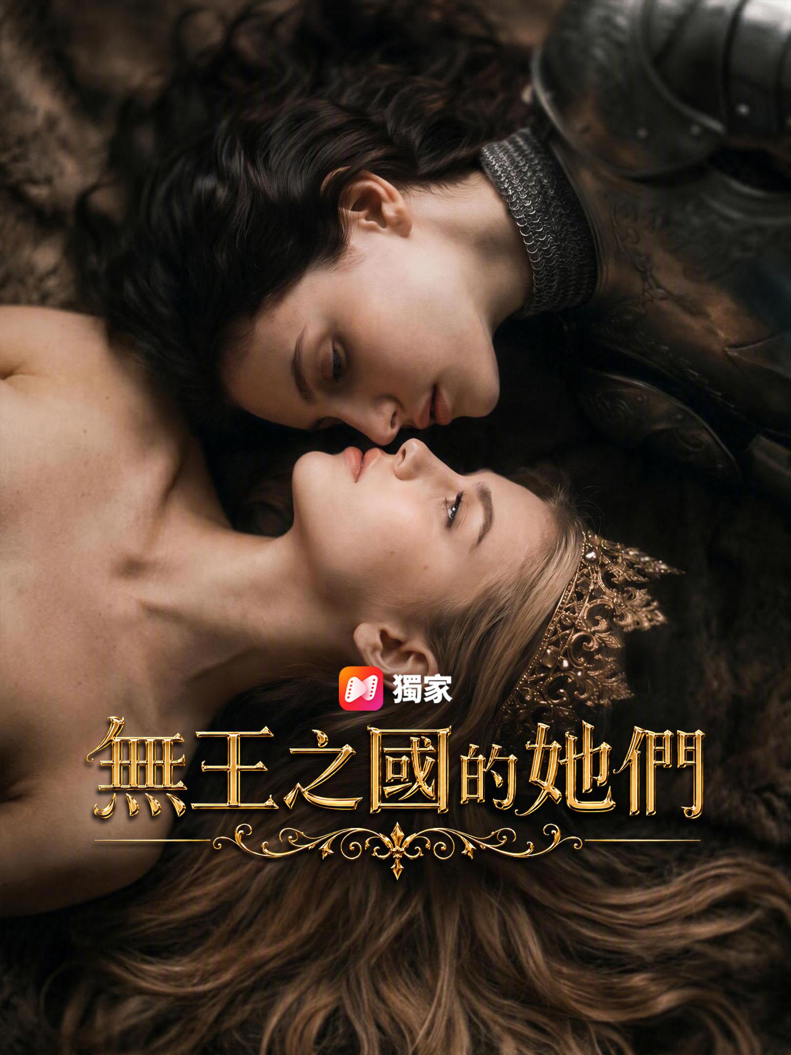 無王之國的她們