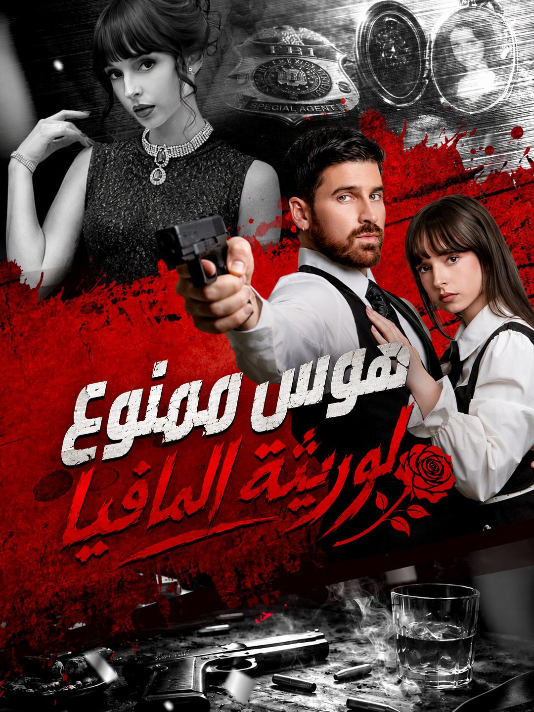 هوس ممنوع لوريثة المافيا