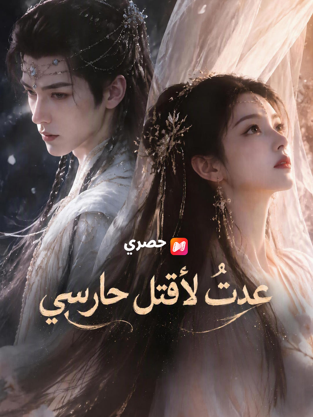 عدتُ لأقتل حارسي