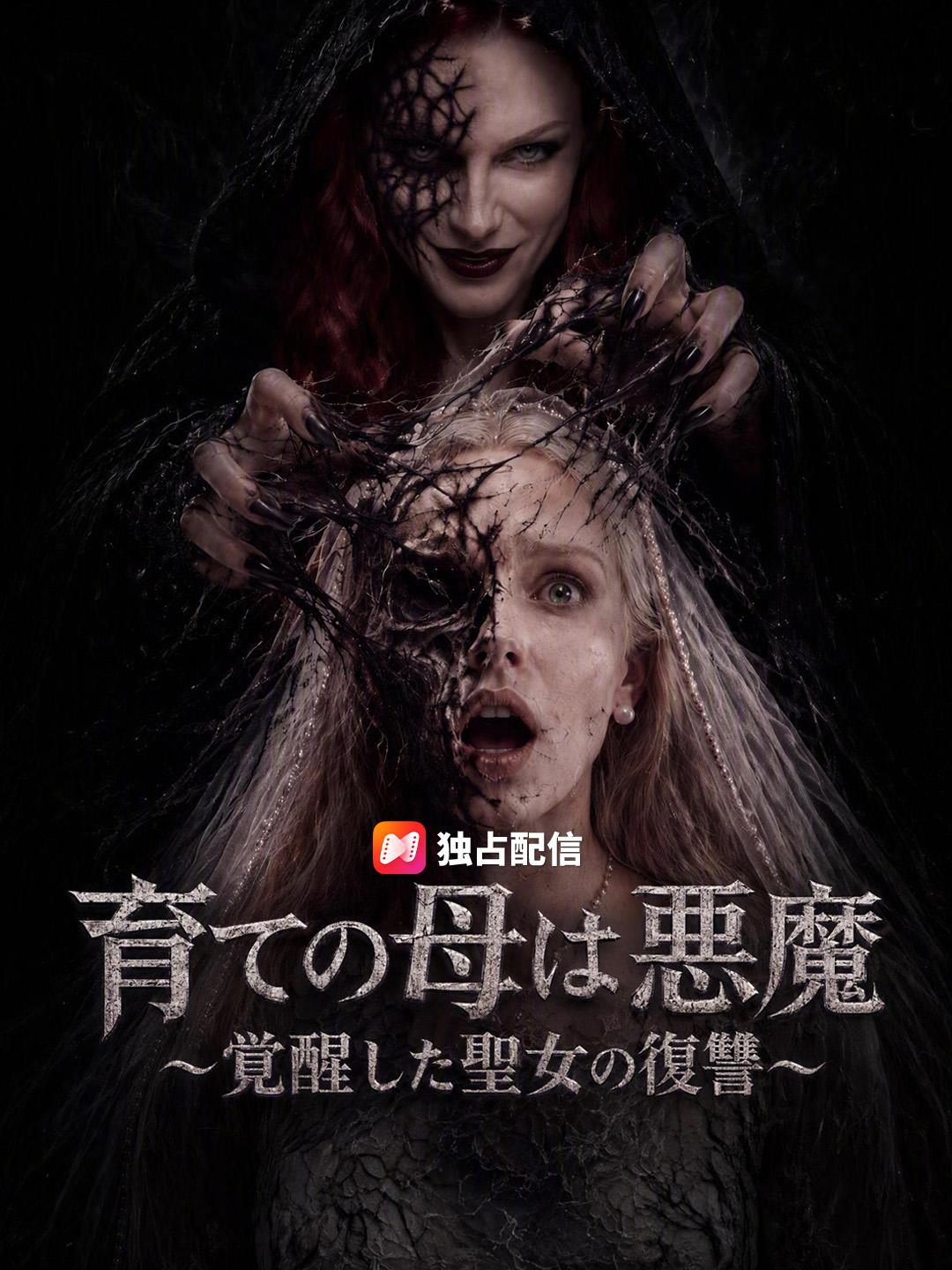 育ての母は悪魔～覚醒した聖女の復讐～
