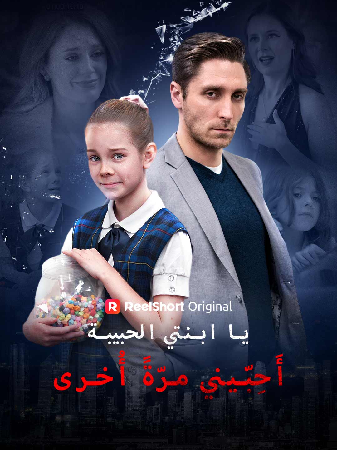 يا ابنتي الحبيبة، أَحِبّيني مرّةً أُخرى