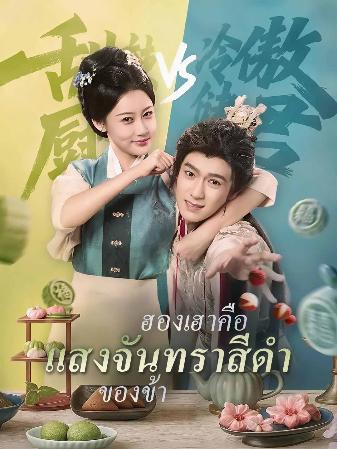 ฮองเฮาคือแสงจันทราสีดำของข้า