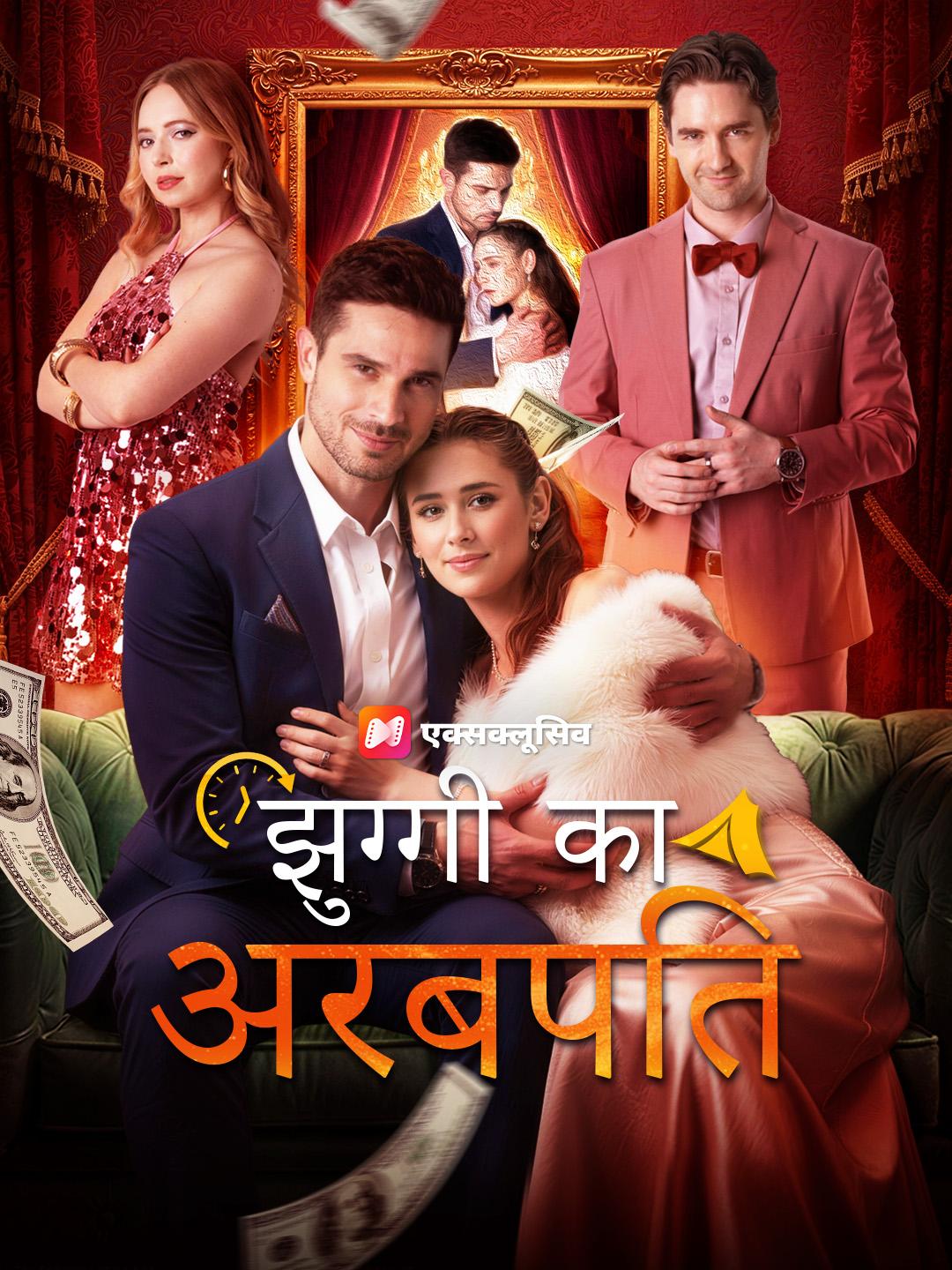 झुग्गी का अरबपति