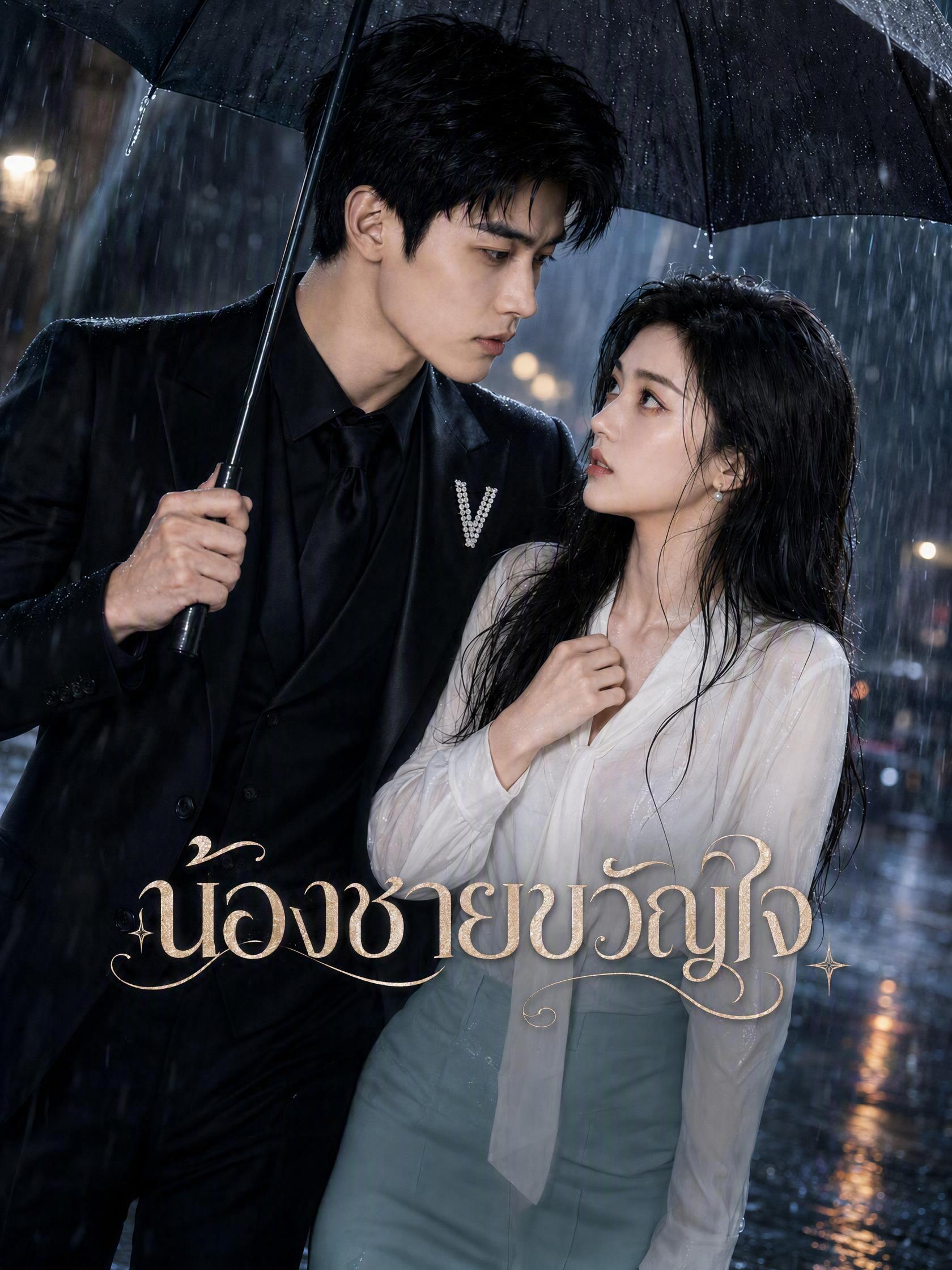 น้องชายขวัญใจ